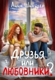 Друзья или любовники? (СИ)